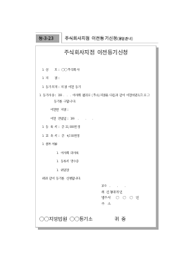 주식회사지점이전등기신청(동일관내) 주식회사지점이전등기신청(동일관내)